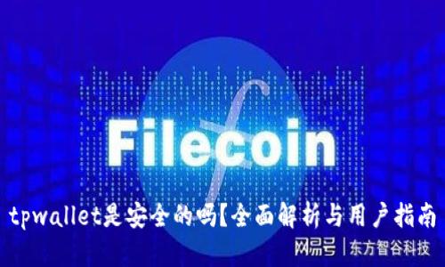 tpwallet是安全的吗？全面解析与用户指南