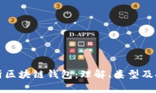 深度解析区块链钱包：理解、类型及安全策略