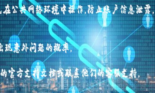 退出 TPWallet 的过程相对简单，但具体操作可能因您使用的设备和版本有所不同。以下是您可以按照的基本步骤：

### 退出 TPWallet 的步骤

1. **打开 TPWallet 应用**  
   首先，确保您已经打开了 TPWallet 应用。如果还未登录，请先进行登录。

2. **进入设置**  
   在应用界面的底部，通常会有多个选项，比如“钱包”、“交易”、“市场”等。您需要找到并点击“设置”或类似选项的图标。

3. **找到退出账号的选项**  
   在设置菜单中，寻找与账户相关的选项，通常会有“退出登录”或“注销账户”之类的选项。

4. **确认退出**  
   点击“退出登录”后，系统可能会要求您确认此操作。请根据提示确认。

5. **成功退出**  
   一旦确认，您就会自动退出 TPWallet，返回到登录界面。

### 注意事项

- **保存备份信息**  
   在退出之前，请确保您已经备份了任何重要的信息或数据，尤其是钱包相关的密钥和助记词。这些信息一旦丢失，您可能会失去访问您的资产的能力。

- **网络安全**  
   确保您在安全的环境中进行登录和退出操作，避免在公共网络环境中操作，防止账户信息泄露。

- **更新应用版本**  
   确保您使用的是 TPWallet 的最新版本，以减少出现意外问题的概率。

如果您在退出过程中遇到问题，建议查看 TPWallet 的官方支持文档或联系他们的客服支持。