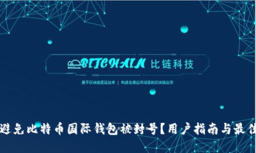 如何避免比特币国际钱包被封号？用户指南与最佳实践
