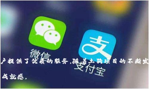   探索TPWallet土狗项目：加密货币新纪元的脊梁 / 
 guanjianci TPWallet, 土狗项目, 加密货币, 区块链技术 /guanjianci 

 TPWallet土狗项目简介 
 在加密货币的迅速崛起中，土狗项目逐渐成为一种新的热潮。TPWallet项目灵活地结合了用户需求与区块链技术的发展，力图为用户提供最优质的加密货币管理与交易体验。 

 TPWallet，作为一个去中心化的钱包服务平台，其设计和实现理念均是为了使普通用户能够简单、安全地管理其加密资产。这个项目特别适合对新兴加密货币感兴趣的投资者，尤其是在土狗项目（即以某个特定狗狗为代表的加密货币项目）日益受到关注的背景下。本文将深入探讨TPWallet土狗项目的运行机制、市场策略及其在行业中的发展潜力。

 TPWallet土狗项目的核心功能 
 TPWallet作为一款去中心化钱包，其核心功能包括资产管理、交易记录、跨链交易及隐私保护等。 

 首先，资产管理是TPWallet的基本功能之一。用户只需在平台上创建自己的钱包地址即可存储多种加密货币，包括BTC、ETH及其土狗币。TPWallet的界面友好，用户在存取款或转账时，不需要进行繁琐的步骤，极大地方便了用户的操作体验。 

 其次，交易记录功能使得用户能够清晰地追踪自己的每次交易情况，包括时间、金额、交易对手等信息。这对于投资者来说，非常重要，因为透明的交易记录能够帮助他们及时了解市场动态，做出更好的决策。 

 此外，TPWallet的跨链交易功能让用户能够在不同的区块链网络间自由切换与交易，加大了资产流动性。而隐私保护机制则保障了用户的信息安全，使得TPWallet在竞争对手中脱颖而出。 

 为何选择TPWallet进行土狗投资？ 
 随着越来越多的土狗项目被推出，投资者眼花缭乱，如何选择一个安全且具有潜力的项目变得尤为重要。选择TPWallet的原因主要体现在以下几个方面。 

 首先是其安全性。TPWallet采用了先进的加密技术，确保用户的私钥和资产不会轻易泄露。此外，去中心化的特点使得TPWallet不易受到黑客攻击，保障了用户的财产安全。与传统中心化交易所相比，TPWallet的安全性显得尤为突出。 

 其次是高流动性。TPWallet平台与多家主流交易所合作，用户可以在不同平台上灵活交易其持有的土狗币。这种流动性优势，使得投资者无论在市场高峰或低谷，都能够快速进出，实现价值最大化。 

 最后，TPWallet对土狗项目的支持使得其成为商家和投资者的首选。平台上有多种土狗币项目的上线及信息披露，使得用户能够在一个平台上获得全面的市场信息，做出合理的投资决策。 

 TPWallet土狗项目的市场前景 
 土狗项目近年来吸引了大量投资者的关注，但市场竞争同样非常激烈。在这样的背景下，TPWallet如何确保项目的持续增长和市场份额至关重要。 

 首先，TPWallet需要不断用户体验，通过技术迭代和产品更新来增强用户黏性。如今，用户在选择钱包时，除了安全性，便捷性及功能多样性也是重要的考虑因素。 

 其次，TPWallet还应注重市场营销，争取更多的用户和资本。可以通过合作、赞助区块链展会等方式来提高品牌影响力，吸引更多投资者的目光。同时，开放的开发模式和社区建设也能助力平台的可持续发展。 

 最后，随着政策环境的不断变化，TPWallet也应及时调整战略，以应对各国政策的不确定性。确保合规的同时，也能为用户提供更友好的服务体验。 

 如何安全地使用TPWallet进行土狗交易？ 
 尽管TPWallet具有较高的安全性，投资者在使用平台进行土狗交易时，仍需注意一些安全措施，以防止资产损失。 

 首先，用户在创建钱包时，应选择强密码并妥善保管自己的私钥。任何时候，私钥的泄露都可能导致资产的丧失，因此用户应对私钥保持高度的警惕。 

 其次，定期检查交易记录和资产变化，确保没有未经授权的操作。如果发现异常情况，应立即联系支持团队进行处理。同时，定期更新TPWallet的应用程序，以获取最新的安全补丁与功能。 

 最后，建议用户在进行大额交易时，优先进行小额测试，以确保正常交易流程，这样能有效降低潜在风险。 

 常见问题解答 
 1. TPWallet支持所有土狗币吗？ 
 TPWallet努力与多种土狗项目建立合作关系，但并不是所有的土狗币都能在平台上找到。在选择土狗项目时，建议投资者查阅TPWallet的官方公告。 

 2. TPWallet是否收费？ 
 TPWallet在进行某些特定操作时可能会收取少量手续费，具体费用可在平台上查看。值得注意的是，用户在转账和交易时需知晓网络手续费。 

 3. 如何确保我的资产在TPWallet上的安全？ 
 用户应采取完备的保护措施，如使用双重身份验证、保存私钥等。此外，定期更新软件和警惕可疑交易也是保障安全的重要手段。 

 4. 如果我忘记了TPWallet的密码该怎么办？ 
 用户如忘记密码，可通过找回步骤重设密码。然而，如果私钥丢失，则可能无法恢复资产，因此在创建钱包前，务必妥善保存私钥。 

 5. TPWallet如何处理用户的隐私？ 
 TPWallet注重用户隐私，通过加密技术对用户信息进行严格保护。同时，平台承诺不泄露用户数据，确保用户的资产安全与隐私得到保障。 

 总结 
 TPWallet土狗项目为投资者提供了一个全新的加密货币管理解决方案，结合了市场需求与技术创新。无论是安全性、便捷性还是资产管理平台，都为用户提供了优质的服务。随着土狗项目的不断发展，TPWallet有潜力在竞争中占据一席之地。 

 盈利的关键在于用户的合理运用与持续观察市场动态。希望各位投资者能够清晰了解TPWallet土狗项目的优势与应用，享受加密货币的乐趣与投资的成就感。 