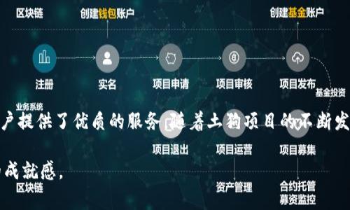   探索TPWallet土狗项目：加密货币新纪元的脊梁 / 
 guanjianci TPWallet, 土狗项目, 加密货币, 区块链技术 /guanjianci 

 TPWallet土狗项目简介 
 在加密货币的迅速崛起中，土狗项目逐渐成为一种新的热潮。TPWallet项目灵活地结合了用户需求与区块链技术的发展，力图为用户提供最优质的加密货币管理与交易体验。 

 TPWallet，作为一个去中心化的钱包服务平台，其设计和实现理念均是为了使普通用户能够简单、安全地管理其加密资产。这个项目特别适合对新兴加密货币感兴趣的投资者，尤其是在土狗项目（即以某个特定狗狗为代表的加密货币项目）日益受到关注的背景下。本文将深入探讨TPWallet土狗项目的运行机制、市场策略及其在行业中的发展潜力。

 TPWallet土狗项目的核心功能 
 TPWallet作为一款去中心化钱包，其核心功能包括资产管理、交易记录、跨链交易及隐私保护等。 

 首先，资产管理是TPWallet的基本功能之一。用户只需在平台上创建自己的钱包地址即可存储多种加密货币，包括BTC、ETH及其土狗币。TPWallet的界面友好，用户在存取款或转账时，不需要进行繁琐的步骤，极大地方便了用户的操作体验。 

 其次，交易记录功能使得用户能够清晰地追踪自己的每次交易情况，包括时间、金额、交易对手等信息。这对于投资者来说，非常重要，因为透明的交易记录能够帮助他们及时了解市场动态，做出更好的决策。 

 此外，TPWallet的跨链交易功能让用户能够在不同的区块链网络间自由切换与交易，加大了资产流动性。而隐私保护机制则保障了用户的信息安全，使得TPWallet在竞争对手中脱颖而出。 

 为何选择TPWallet进行土狗投资？ 
 随着越来越多的土狗项目被推出，投资者眼花缭乱，如何选择一个安全且具有潜力的项目变得尤为重要。选择TPWallet的原因主要体现在以下几个方面。 

 首先是其安全性。TPWallet采用了先进的加密技术，确保用户的私钥和资产不会轻易泄露。此外，去中心化的特点使得TPWallet不易受到黑客攻击，保障了用户的财产安全。与传统中心化交易所相比，TPWallet的安全性显得尤为突出。 

 其次是高流动性。TPWallet平台与多家主流交易所合作，用户可以在不同平台上灵活交易其持有的土狗币。这种流动性优势，使得投资者无论在市场高峰或低谷，都能够快速进出，实现价值最大化。 

 最后，TPWallet对土狗项目的支持使得其成为商家和投资者的首选。平台上有多种土狗币项目的上线及信息披露，使得用户能够在一个平台上获得全面的市场信息，做出合理的投资决策。 

 TPWallet土狗项目的市场前景 
 土狗项目近年来吸引了大量投资者的关注，但市场竞争同样非常激烈。在这样的背景下，TPWallet如何确保项目的持续增长和市场份额至关重要。 

 首先，TPWallet需要不断用户体验，通过技术迭代和产品更新来增强用户黏性。如今，用户在选择钱包时，除了安全性，便捷性及功能多样性也是重要的考虑因素。 

 其次，TPWallet还应注重市场营销，争取更多的用户和资本。可以通过合作、赞助区块链展会等方式来提高品牌影响力，吸引更多投资者的目光。同时，开放的开发模式和社区建设也能助力平台的可持续发展。 

 最后，随着政策环境的不断变化，TPWallet也应及时调整战略，以应对各国政策的不确定性。确保合规的同时，也能为用户提供更友好的服务体验。 

 如何安全地使用TPWallet进行土狗交易？ 
 尽管TPWallet具有较高的安全性，投资者在使用平台进行土狗交易时，仍需注意一些安全措施，以防止资产损失。 

 首先，用户在创建钱包时，应选择强密码并妥善保管自己的私钥。任何时候，私钥的泄露都可能导致资产的丧失，因此用户应对私钥保持高度的警惕。 

 其次，定期检查交易记录和资产变化，确保没有未经授权的操作。如果发现异常情况，应立即联系支持团队进行处理。同时，定期更新TPWallet的应用程序，以获取最新的安全补丁与功能。 

 最后，建议用户在进行大额交易时，优先进行小额测试，以确保正常交易流程，这样能有效降低潜在风险。 

 常见问题解答 
 1. TPWallet支持所有土狗币吗？ 
 TPWallet努力与多种土狗项目建立合作关系，但并不是所有的土狗币都能在平台上找到。在选择土狗项目时，建议投资者查阅TPWallet的官方公告。 

 2. TPWallet是否收费？ 
 TPWallet在进行某些特定操作时可能会收取少量手续费，具体费用可在平台上查看。值得注意的是，用户在转账和交易时需知晓网络手续费。 

 3. 如何确保我的资产在TPWallet上的安全？ 
 用户应采取完备的保护措施，如使用双重身份验证、保存私钥等。此外，定期更新软件和警惕可疑交易也是保障安全的重要手段。 

 4. 如果我忘记了TPWallet的密码该怎么办？ 
 用户如忘记密码，可通过找回步骤重设密码。然而，如果私钥丢失，则可能无法恢复资产，因此在创建钱包前，务必妥善保存私钥。 

 5. TPWallet如何处理用户的隐私？ 
 TPWallet注重用户隐私，通过加密技术对用户信息进行严格保护。同时，平台承诺不泄露用户数据，确保用户的资产安全与隐私得到保障。 

 总结 
 TPWallet土狗项目为投资者提供了一个全新的加密货币管理解决方案，结合了市场需求与技术创新。无论是安全性、便捷性还是资产管理平台，都为用户提供了优质的服务。随着土狗项目的不断发展，TPWallet有潜力在竞争中占据一席之地。 

 盈利的关键在于用户的合理运用与持续观察市场动态。希望各位投资者能够清晰了解TPWallet土狗项目的优势与应用，享受加密货币的乐趣与投资的成就感。 