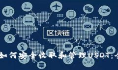 IM钱包如何安全收取和管理