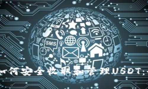IM钱包如何安全收取和管理USDT：全面指南