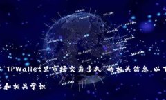 为了帮助您更好地理解“TPWallet里市场交易多久”