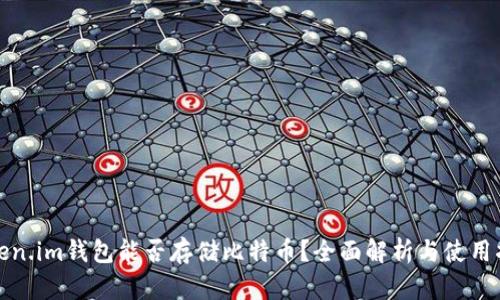 Token.im钱包能否存储比特币？全面解析与使用指南