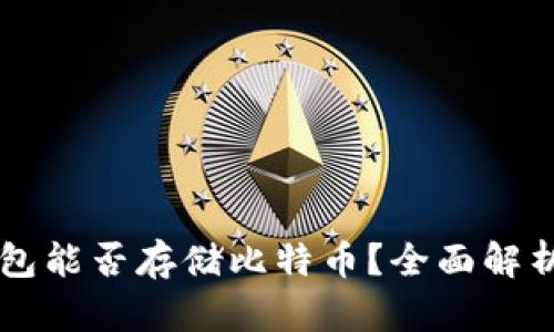 Token.im钱包能否存储比特币？全面解析与使用指南