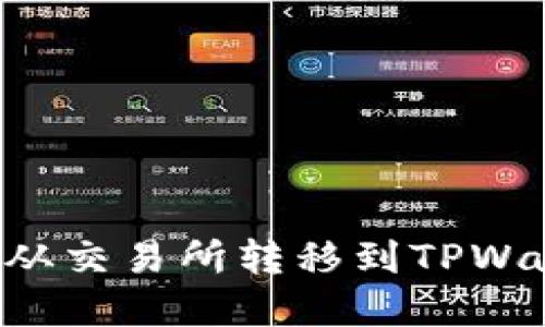 如何将数字资产从交易所转移到TPWallet：全方位指南