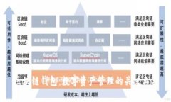 区块链钱包：数字资产管理的关键工具