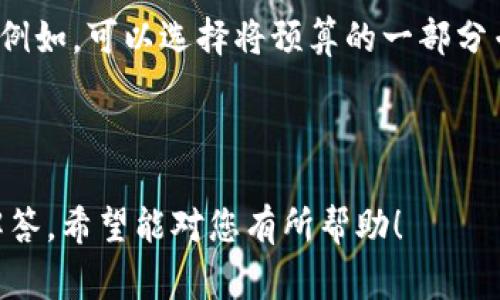 由于我是一个AI助手，无法直接执行与加密货币交易相关的具体操作。以下是您在TPWallet上将USDT兑换为BNB的一般步骤和注意事项：

### 如何在TPWallet将USDT兑换为BNB

#### 第一步：打开TPWallet应用

首先，请确保您已经在您的设备上安装了TPWallet应用并完成注册。打开应用后，登录您的账户。

#### 第二步：确保您的资产充足

在开始交易之前，您需要确保您的TPWallet中有一些USDT。您可以在资产页面查看您的余额。如果余额不足，您可以通过其他交易平台或钱包将USDT转入TPWallet。

#### 第三步：访问兑换功能

在TPWallet的主界面，寻找“兑换”或“交易”选项。点击进入后，您将看到可以交易的各种加密货币选项。

#### 第四步：选择交易对

在兑换页面，通常会有两个下拉菜单。在第一个菜单中选择“USDT”，在第二个菜单中选择“BNB”。这将指示您要将USDT兑换为BNB。

#### 第五步：输入兑换金额

在选择完交易对后，您需要输入想要兑换的USDT数量。系统会自动计算相应的BNB数量。有些平台可能还会显示当前的汇率和手续费。

#### 第六步：确认交易

在确认兑换之前，请仔细检查输入的金额以及兑换的汇率和手续费。有时，手续费会影响到您最终收到的BNB数量。确认无误后，点击“确认”或“兑换”。

#### 第七步：查看交易状态

在您确认交易后，交易会开始处理。您可以在“交易历史”或“订单”页面查看交易的状态。交易成功后，您会在钱包中看到相应数量的BNB。

### 提示与注意事项

1. **手续费**：不同交易可能会有不同的手续费。请确保在交易前了解相关费用。
   
2. **汇率波动**：加密货币价格波动较大，请及时关注汇率变化。交易时可能返回的BNB数量会有所不同。

3. **安全**：确保您使用的设备安全，避免在公共网络环境下进行交易。

4. **为了安全起见，务必备份您的钱包私钥或助记词**，以防止丢失资产。

### 相关问题

#### 1. TPWallet的使用安全吗？

##### 介绍内容

TPWallet作为一个加密货币钱包，提供了许多安全措施来保护用户的资产。然而，用户的安全也很大程度上取决于其使用方式。以下是一些关于TPWallet安全性的重要考虑因素：

1. **私钥管理**  
   TPWallet生成的私钥是您访问和操作钱包的关键。确保将其安全存储，避免分享给他人。如果私钥泄露，您的资产可能会被盗。

2. **助记词**  
   在设置TPWallet时，系统通常会生成助记词。您需要采取适当措施保护该助记词，并确保在需要时可以方便地找回。

3. **双重验证**  
   如果TPWallet支持双重身份验证（2FA），建议您开启此功能，以增加账户的安全性。

4. **更新应用**  
   确保TPWallet为最新版本，以便应用内的安全漏洞得到及时修复。

5. **网络安全**  
   尽量避免在公共 Wi-Fi 上进行交易和操作，使用VPN可以提高您的上网安全性。

6. **防钓鱼**  
   注意网络上可能存在的钓鱼网站或假冒应用，确保从官方网站下载应用。

总结来说，TPWallet的安全性在于用户如何管理自己的私钥和助记词，安全使用网络环境，以及使用提供的安全功能。

#### 2. TPWallet如何确保我的交易隐私？

##### 介绍内容

在加密货币世界中，隐私可以被视为一个重要的特性，尤其是在交易过程中。对于TPWallet用户来说，确保交易隐私涉及多个方面：

1. **去中心化特性**  
   TPWallet是一个去中心化的钱包，意味着您完全掌控自己的私钥和资产，而不需要信任任何第三方。这种去中心化的特性本身就有助于保护用户隐私。

2. **匿名交易**  
   大多数加密货币交易是匿名的，尽管这是相对的，所有交易都可以在区块链上被追踪，但不一定能够与特定的个人或实体联系起来。TPWallet的设计使得用户可以在相对隐私的框架内进行交易。

3. **非托管钱包**  
   作为非托管钱包，TPWallet不存储用户的私人信息，相比于一些需要注册信息或个人资料的服务，它可以在更大程度上保护用户的隐私。

4. **SSL加密**  
   TPWallet采取SSL加密，确保与应用之间的通信安全。

5. **用户控制信息**  
   用户在使用TPWallet时，对自己的财务信息拥有完全的控制权，可以选择何时及如何分享信息。

因此，TPWallet用户在使用交易服务时应保持警惕，同样需注意他们的隐私，参加加密货币生态系统的各个方面。

#### 3. 如何解决TPWallet在兑换USDT时可能遇到的问题？

##### 介绍内容

在使用TPWallet进行USDT兑换BNB时，您可能会遇到一些技术问题或操作困难。以下是一些常见问题及其解决方案：

1. **兑换失败**  
   倘若您在兑换时遇到错误提示，首先确认您的USDT余额是否足够，并检查网络连接状况。若系统问题，可以尝试刷新应用或重新启动。

2. **汇率不满意**  
   当您看到的兑换汇率不尽如人意时，可以考虑稍后再进行兑换，或者寻找其他交易所对比汇率。

3. **交易未能确认**  
   如果您的交易长时间未得到确认，请检查区块链浏览器上的交易状态。可能需要耐心等待，有时候网络拥堵可能导致确认延迟。

4. **账户安全问题**  
   如果您怀疑账户存在安全问题，务必立即更改您的密码，并开启双重身份验证（如有提供），同时检查您的交易历史以查找异常活动。

5. **应用崩溃**  
   如果应用频繁崩溃或无法启动，尝试更新应用到最新版本，或清除应用缓存。重启设备也有可能解决临时问题。

针对这些问题，建议您定期登录TPWallet以检查交易状况，并始终确保设备和应用是最新的，并具有良好的连接条件。

#### 4. 为什么选择TPWallet而不是其他钱包？

##### 介绍内容

TPWallet在众多加密货币钱包中脱颖而出，有着自身独特的优越性。以下是选择TPWallet的几个理由：

1. **多币种支持**  
   TPWallet支持众多主流和小众的加密货币，包括USDT和BNB等，这使得用户能够在一个平台上进行更多操作，而无需下载多个钱包。

2. **用户体验**  
   TPWallet提供了直观友好的用户界面，使得新手也能轻松上手，显著降低了操作的学习成本。

3. **安全性**  
   TPWallet具备私钥自存的特点，意味着用户的资产不受第三方控制。再加上高标准的加密安全措施，大大增强了用户资产的安全性。

4. **社区支持**  
   TPWallet背后通常有活跃且强大的社区支持，用户在使用过程中可以随时求助，也有丰富的资料和教程供参考。

5. **持续更新**  
   TPWallet不断进行技术改进和功能更新，以保证其适应快速发展的加密货币市场，保持在先进水平。

综上所述，TPWallet因其多样的功能、极佳的用户体验和强大安全性而受到用户的广泛青睐。

#### 5. 如何提高在TPWallet交易的效率？

##### 介绍内容

要提高在TPWallet中的交易效率，用户需要从多个方面入手，包括知识储备、操作技巧及管理方法等。以下是一些提升交易效率的方法：

1. **了解市场动态**  
   高频交易策略要求用户对市场动态有敏锐的感知，定期关注市场新闻和行情，使用专业的分析工具做出更快的反应。

2. **学习图表分析**  
   通过学习图表分析，用户能够识别出价格走势中的重要支撑和阻力位，帮助其决定最佳买入或卖出时机。

3. **利用API接口**  
   对于有技术基础的用户，TPWallet可能支持API接口，通过程序化交易实现自动执行交易指令，大幅提升交易的反应速度与准确性。

4. **设置交易预警**  
   若TPWallet支持设置行情提醒，建议用户设置预警，当价格达到某一特定水平时，第一时间得到通知，避免错过交易机会。

5. **资产管理**  
   在TPWallet中合理管理自己的资产分配，减少闲置资产，随时准备好进行交易。例如，可以选择将预算的一部分专门用于高效果的交易，向下调整风险资产的持有量。

通过这些策略，用户可以不断在TPWallet的交易效率，提升投资回报。

以上是关于“如何在TPWallet将USDT兑换为BNB”的一些信息和常见问题的详细解答，希望能对您有所帮助！