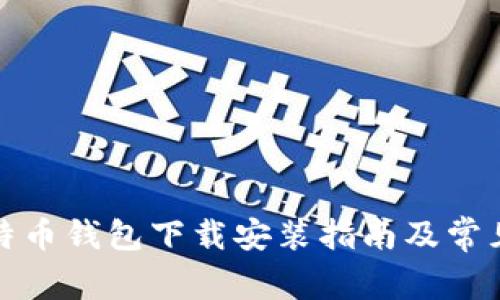 最新版比特币钱包下载安装指南及常见问题解答