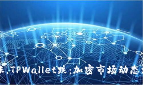 :
交易所涨，TPWallet跌：加密市场动态深度解析