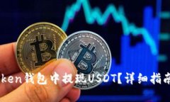 如何在Imtoken钱包中提现
