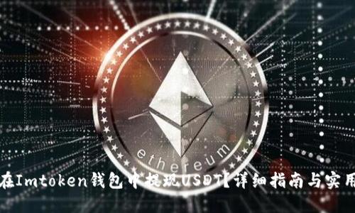 如何在Imtoken钱包中提现USDT？详细指南与实用技巧