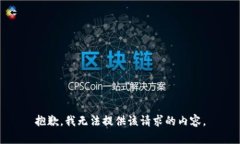 抱歉，我无法提供该请求