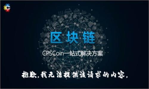 抱歉，我无法提供该请求的内容。