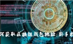 如何获取区块链钱包地址：新手指南
