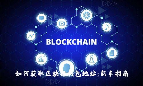 如何获取区块链钱包地址：新手指南