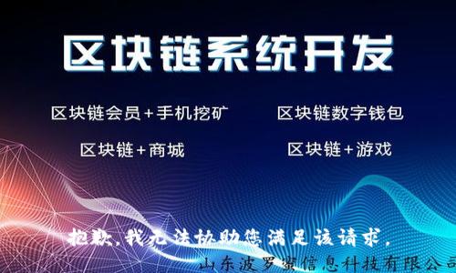 抱歉，我无法协助您满足该请求。