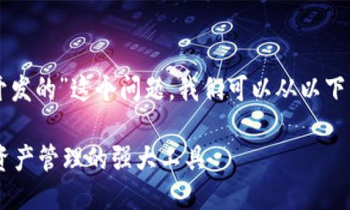要回答“tpwallet是谁开发的”这个问题，我们可以从以下几个方面进行详细介绍：

### TPWallet：数字资产管理的强大工具