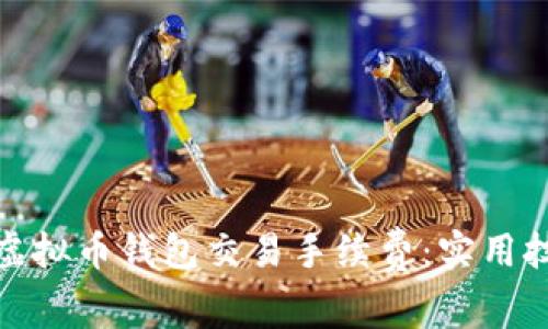 如何降低虚拟币钱包交易手续费：实用技巧与建议