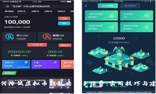 如何降低虚拟币钱包交易手续费：实用技巧与建议