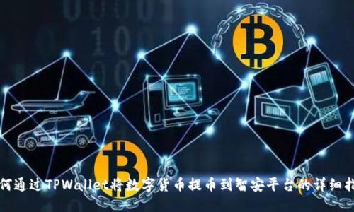 如何通过TPWallet将数字货币提币到智安平台的详细指南