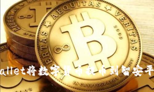 如何通过TPWallet将数字货币提币到智安平台的详细指南