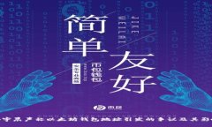 孙宇晨声称以太坊钱包地