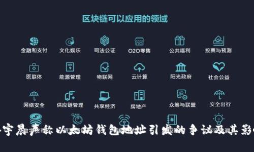 孙宇晨声称以太坊钱包地址引发的争议及其影响