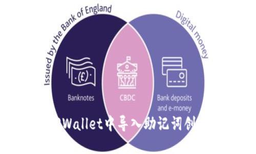 如何在TPWallet中导入助记词创建新账号