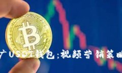 如何有效推广USDT钱包：视