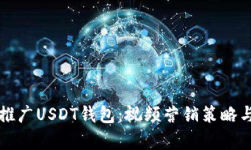 如何有效推广USDT钱包：视频营销策略与实践指南