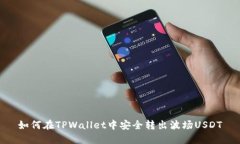 如何在TPWallet中安全转出波场USDT