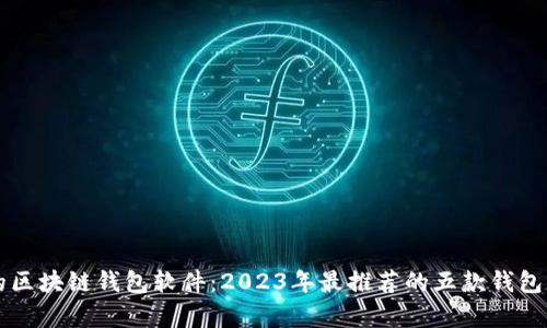 国内用的区块链钱包软件：2023年最推荐的五款钱包软件解析