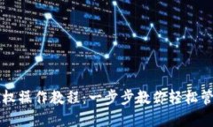 TPWallet取消授权操作教程：一步步教你轻松管理数