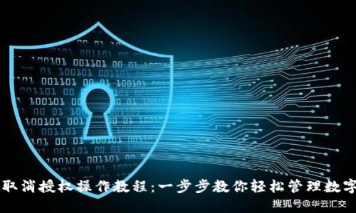 TPWallet取消授权操作教程：一步步教你轻松管理数字资产权限