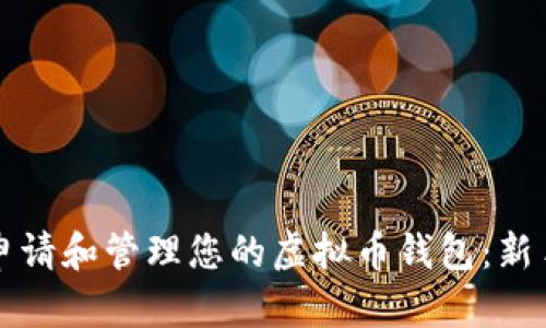 如何申请和管理您的虚拟币钱包：新手指南