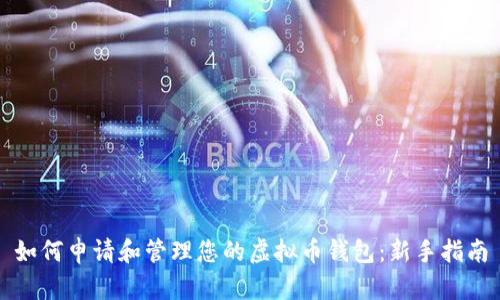 如何申请和管理您的虚拟币钱包：新手指南