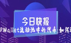 深入了解TPWallet流动池中的代币：如何选择与投资