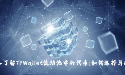 深入了解TPWallet流动池中的代币：如何选择与投资