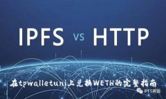在tpwalletuni上兑换WETH的完整指南