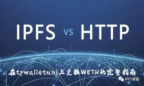 在tpwalletuni上兑换WETH的完整指南