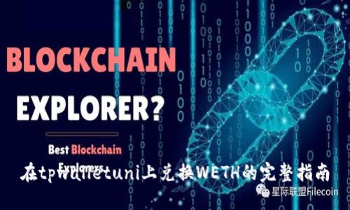 在tpwalletuni上兑换WETH的完整指南