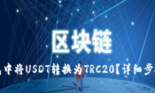 如何在TP钱包中将USDT转换为TRC20？详细步骤与注意事项