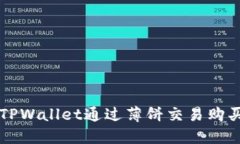 如何使用TPWallet通过薄饼交易购买加密货币