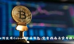 如何使用Cobo比特币钱包：
