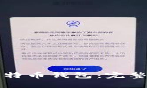 如何使用Cobo比特币钱包：完整指南与实用技巧