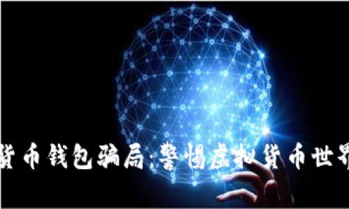 揭露数字货币钱包骗局：警惕虚拟货币世界中的陷阱