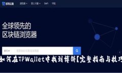 如何在TPWallet中找到博饼？完整指南与技巧